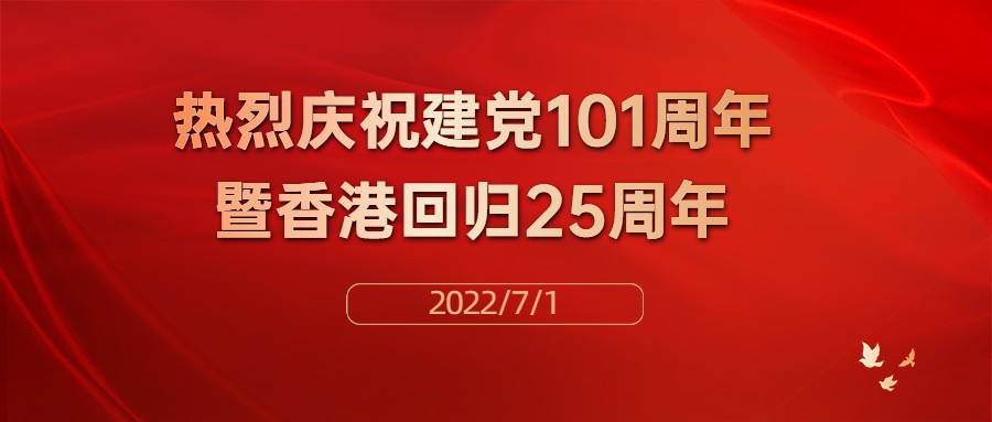 热烈庆祝中国共产党建党101周年暨香港回归25周年！