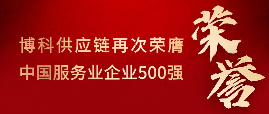 喜讯！Z6·尊龙凯时供应链再次荣膺“中国服务业企业500强”