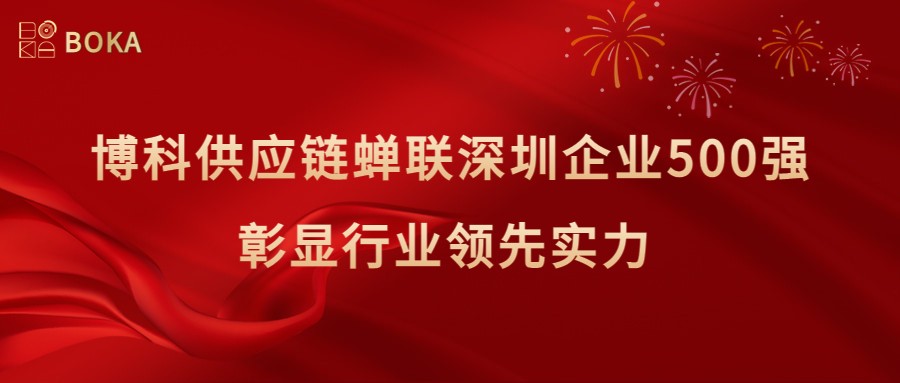 再传喜讯！Z6·尊龙凯时供应链蝉联深圳企业500强，彰显行业领先实力