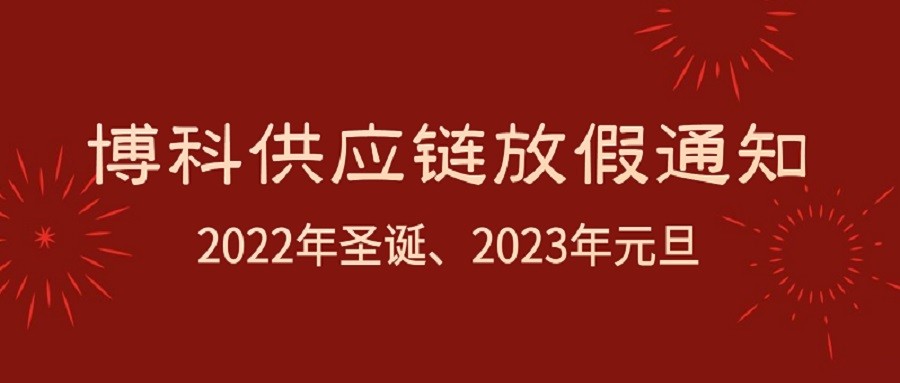 Z6·尊龙凯时供应链2022年圣诞节、2023年元旦放假通知