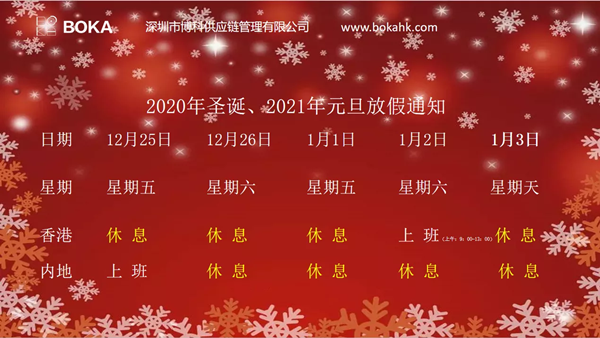 2020年圣诞、2021年元旦放假通知