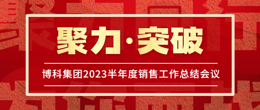 Z6·尊龙凯时集团2023半年度销售工作总结会议圆满举行！