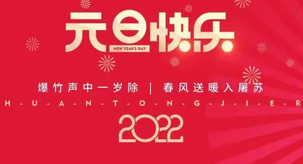 再见2021，您好2022—Z6·尊龙凯时祝您元旦快乐！