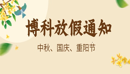 Z6·尊龙凯时供应链2023年9-10月放假通知