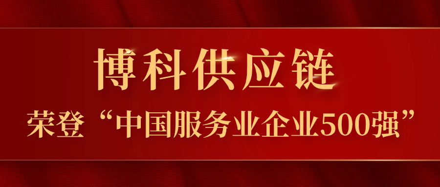 Z6·尊龙凯时供应链蝉联“中国服务业企业500强”，跃居第324位