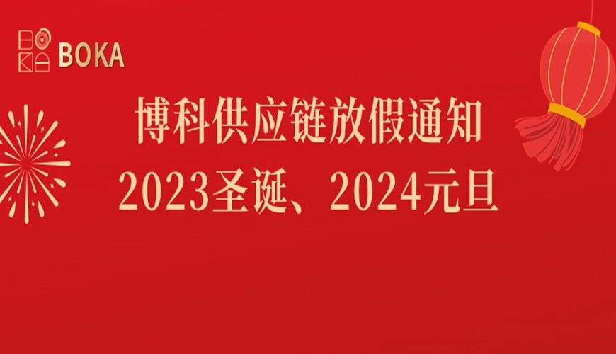 Z6·尊龙凯时供应链2023年圣诞、2024年元旦放假通知