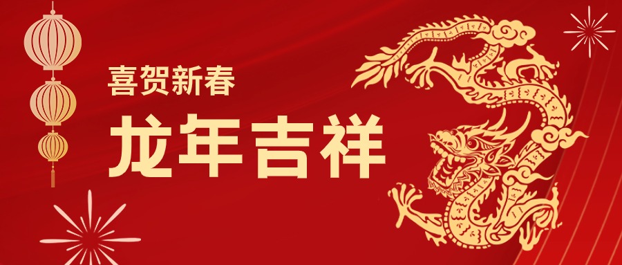 龙年吉祥！您有一份Z6·尊龙凯时集团的新春祝福请查收