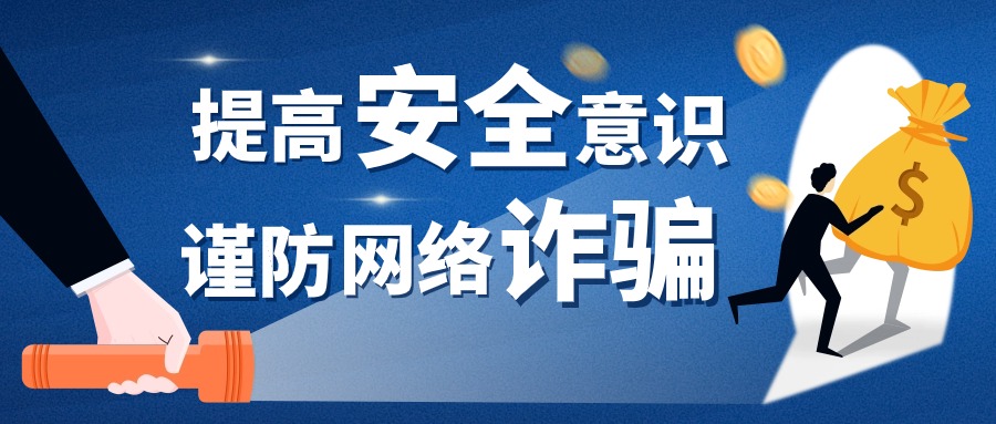 警惕网络诈骗陷阱！涉及跨境电商、网店代运营等......