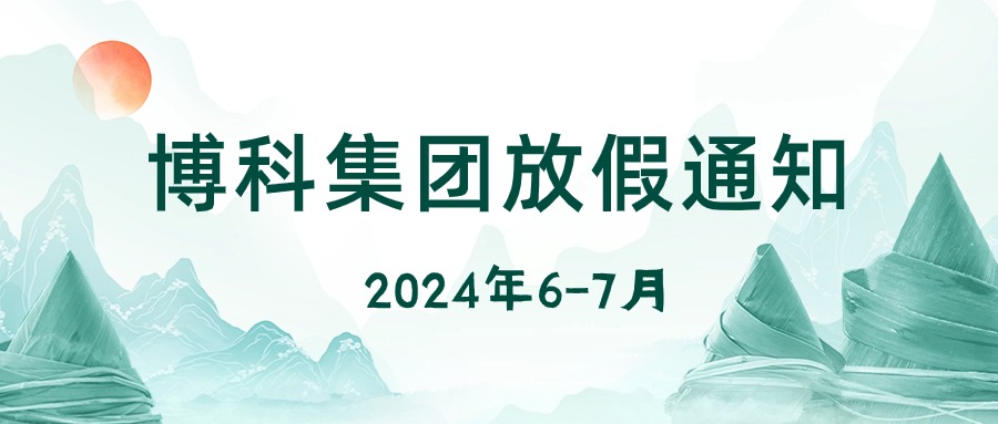 Z6·尊龙凯时集团2024年6-7月放假通知