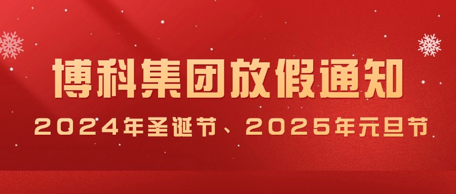 Z6·尊龙凯时集团2024年圣诞节、2025年元旦放假通知