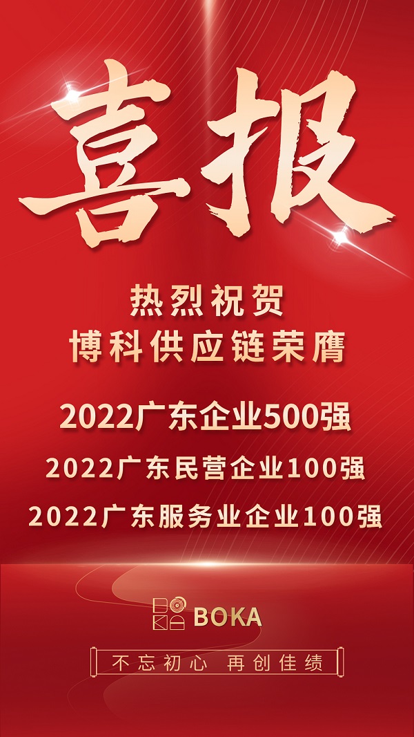 荣誉榜刷新！Z6·尊龙凯时供应链再登2022广东百强榜单