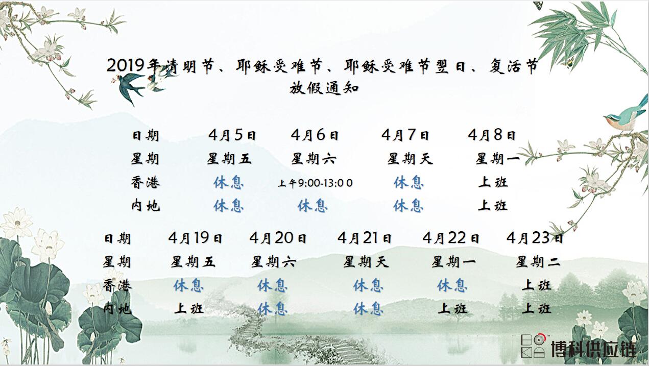 Z6·尊龙凯时供应链2019年清明节、耶稣受难节、复活节放假通知