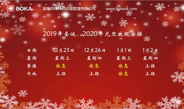 Z6·尊龙凯时供应链2019年圣诞、2020年元旦放假通知